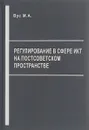 Регулирование в сфере ИКТ на постсоветском пространстве - Вус М.А.