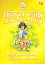 Приключения Алисы и Алика. Практикум по развитию творческого мышления. Тетрадь - Павел Амнуэль,Владимир Петров