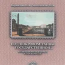 Под покровом тайны государственной... Ассигнационая фабрика в Царском селе - Н. А. Корнилова, М. А. Мощеникова