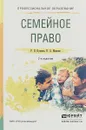 Семейное право. Учебное пособие - Р. В. Пузиков, Н. А. Иванова