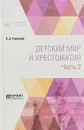 Детский мир и хрестоматия. В 2 частях. Часть 2 - Константин Ушинский