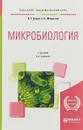 Микробиология. Учебник - В. Т. Емцев, Е. Н. Мишустин
