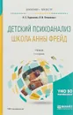 Детский психоанализ. Школа Анны Фрейд. Учебник для бакалавриата и магистратуры - Н.С. Бурлакова,В.И. Олешкевич