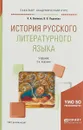 История русского литературного языка . Учебник для академического бакалавриата - Клавдия Войлова,Валентина Леденёва