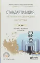 Стандартизация, метрология и подтверждение соответствия. Учебник и практикум - И. М. Лифиц