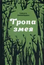 Тропа змея - Тамара Пилипцева