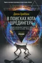 В поисках кота Шредингера - Джон Гриббин