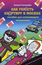 Как украсть квартиру в Москве. Пособие для начинающего мошенника - А. Степанова