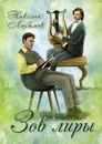 Зов лиры - Николай Любимов