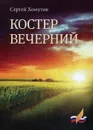 Костер вечерний - Сергей Хомутов