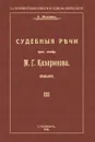 Судебные речи присяжного поверенного М.Г.Казаринова 1903-1913 - А. Можейко