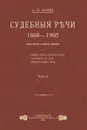 Судебные речи. В 2 томах (комплект из 2 книг) - Анатолий Кони