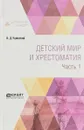 Детский мир и хрестоматия. В 2 частях. Часть 1 - Константин Ушинский