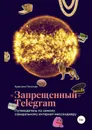 «Запрещённый» Телеграм: путеводитель по самому скандальному интернет-мессенджеру - Потупчик Кристина