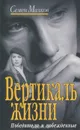 Вертикаль жизни (комплект из 3 книг) - Семен Малков