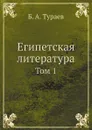 Египетская литература. Том 1 - Б. А. Тураев, М. и С. Сабашниковы