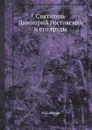 Святитель Димитрий Ростовский и его труды - М.С. Попов