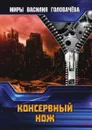 Консервный нож - Головачёв В.В.