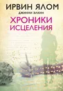 Хроники исцеления - Ирвин Ялом, Джинни Элкин