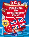 Все правила по английскому языку: для начальной школы - Коваленко Людмила Сергеевна