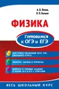 Физика. Готовимся к ОГЭ и ЕГЭ - Попов Анатолий Васильевич; Бальва Ольга Павловна