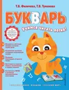 Букварь - Филичева Татьяна Борисовна