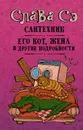 Сантехник, его кот, жена и другие подробности - Слава Сэ