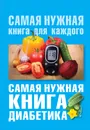 Самая нужная книга диабетика - Сергеева Елена Владимировна