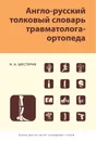 Англо-русский толковый словарь травматолога-ортопеда - Шестерня Н. А.