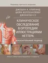 Клиническое обследование в ортопедии с иллюстрациями Неттера - Дж. А. Клиланд, Ш. Коппенхейвер, Дж. Су.