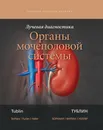 Лучевая диагностика. Органы мочеполовой системы - Т. Тублин, А. А. Борхани, А. Фурлан