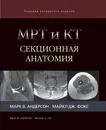 МРТ и КТ. Секционная анатомия - Марк В. Андерсон, Майкл Дж. Фокс