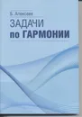 Задачи по гармонии - Алексеев Б.К.