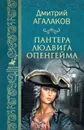 Пантера Людвига Опенгейма - Агалаков Дмитрий Валентинович