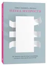 Наука мудрости - Ли Росс , Томас Гилович