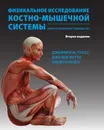 Физикальное исследование костно-мышечной системы - Джеффри Гросс, Джозеф Фетто, Элейн Роузен