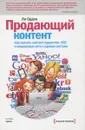 Продающий контент. Как связать контент-маркетинг, SEO и социальные сети в единую систему - Одден Ли