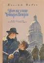 Дом на улице четырех ветров - Вивье Колетт