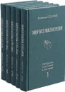 Собрание сочинений. В 5 томах - Голубев А.Д.