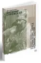 Духовное путешествие: размышление перед Великим Постом. Митрополит Антоний Сурожский - Митрополит Антоний Сурожский
