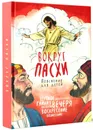 Вокруг Пасхи. Пояснение для детей - Протоиерей Александр Соколов