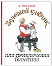 Золотой ключик, или Приключения Буратино - А. Толстой