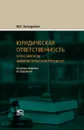 Юридическая ответственность в российском цивилистическом процессе. Историко-правовое исследование - М. Р. Загидуллин