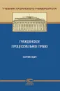 Гражданское процессуальное право. Сборник задач - Е. В. Базилевских, Д. Х. Валеев, К. Б. Валиуллина