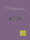 Г. Щербакова. Избранное в трех томах. Том 2. Повести, рассказы - Г. Щербакова