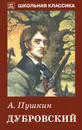Дубровский - А. Пушкин