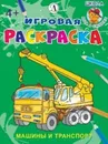 Машины и транспорт. Игровая раскраска - И. Шестакова