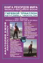 Гиревой триатлон. Горы / World records book. Kettlebell triathlon. Mountains - Анатолий Ежов / Anatoly Ezhov