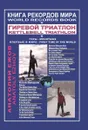 Книга рекордов мира. Гиревой триатлон / World Records Book: Kettlebell Triathlon - Анатолий Ежов