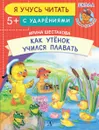 Как Утенок учился плавать - И. Шестакова